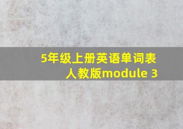 5年级上册英语单词表人教版module 3